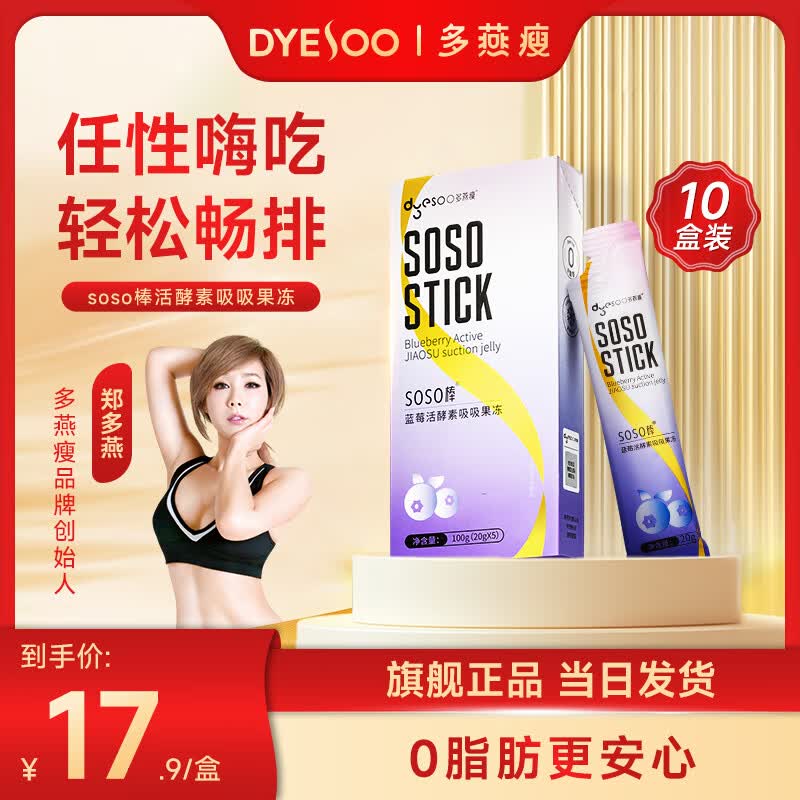 多燕瘦 酵素果冻soso棒蓝莓酵素果冻郑多燕植物果蔬发酵清肠宿便孝素 【蓝莓活酵素吸吸果冻】 5条*10盒