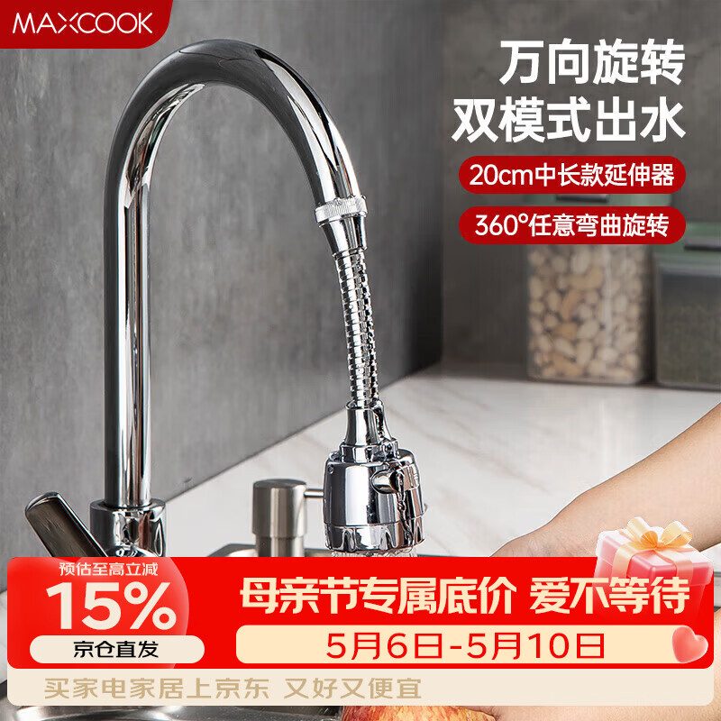美厨（MAXCOOK）水龙头防溅头 厨房万向旋转过滤延伸器防溅头长款20cm MCPJ3646