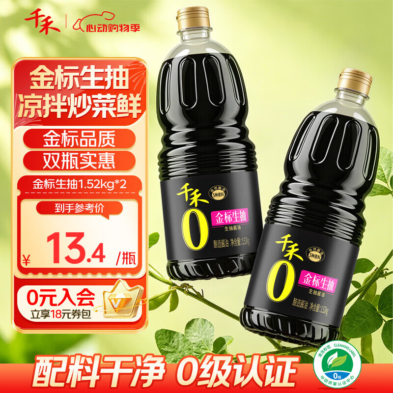 千禾0 金标生抽酱油1.52kg 酿造酱油0添加生抽提鲜家用调味凉拌炒菜 【性价比囤货装】金标生抽1.52kg*2瓶