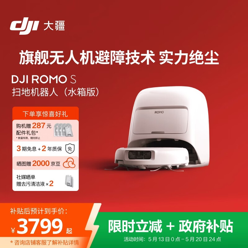 大疆DJI ROMO S 水箱版旗舰扫地机器人毫米级避障全自动扫拖一体【母亲节礼物】