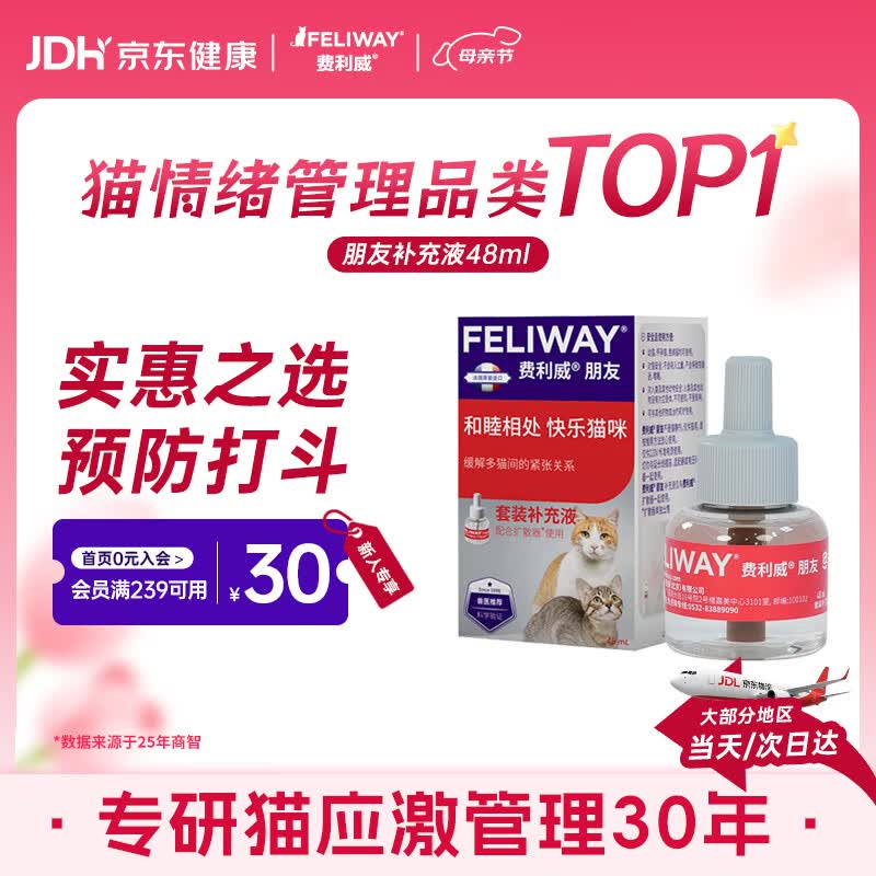 费利威朋友 费洛蒙猫咪信息素 缓解多猫冲突 补充液48ml单支装 法国进口