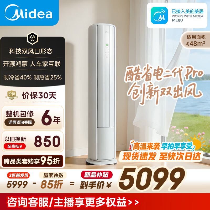 美的空调 酷省电二代Pro 大3匹 一级能效变频 双出风 双排铜管立式柜机（支持鸿蒙智联）KFR-72LW/KS2P