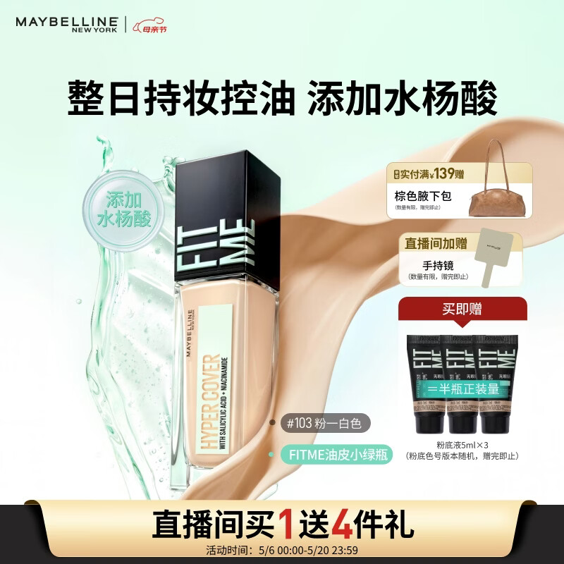 美宝莲小绿瓶粉底液持妆控油哑光自然遮瑕油痘肌油皮102 30ml生日礼物女