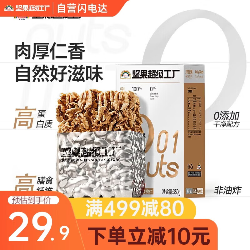 天虹牌350g原味核桃仁带衣新疆干果每日坚果炒货孕妇休闲健康零食品送礼