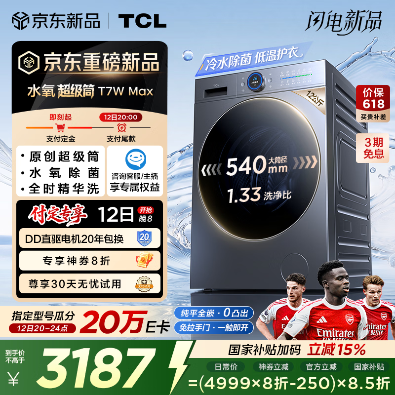 TCL 水氧超级筒滚筒洗衣机全自动洗烘一体12KG直驱水氧除菌护衣国家补贴以旧换新G120T7WMax-HDIS