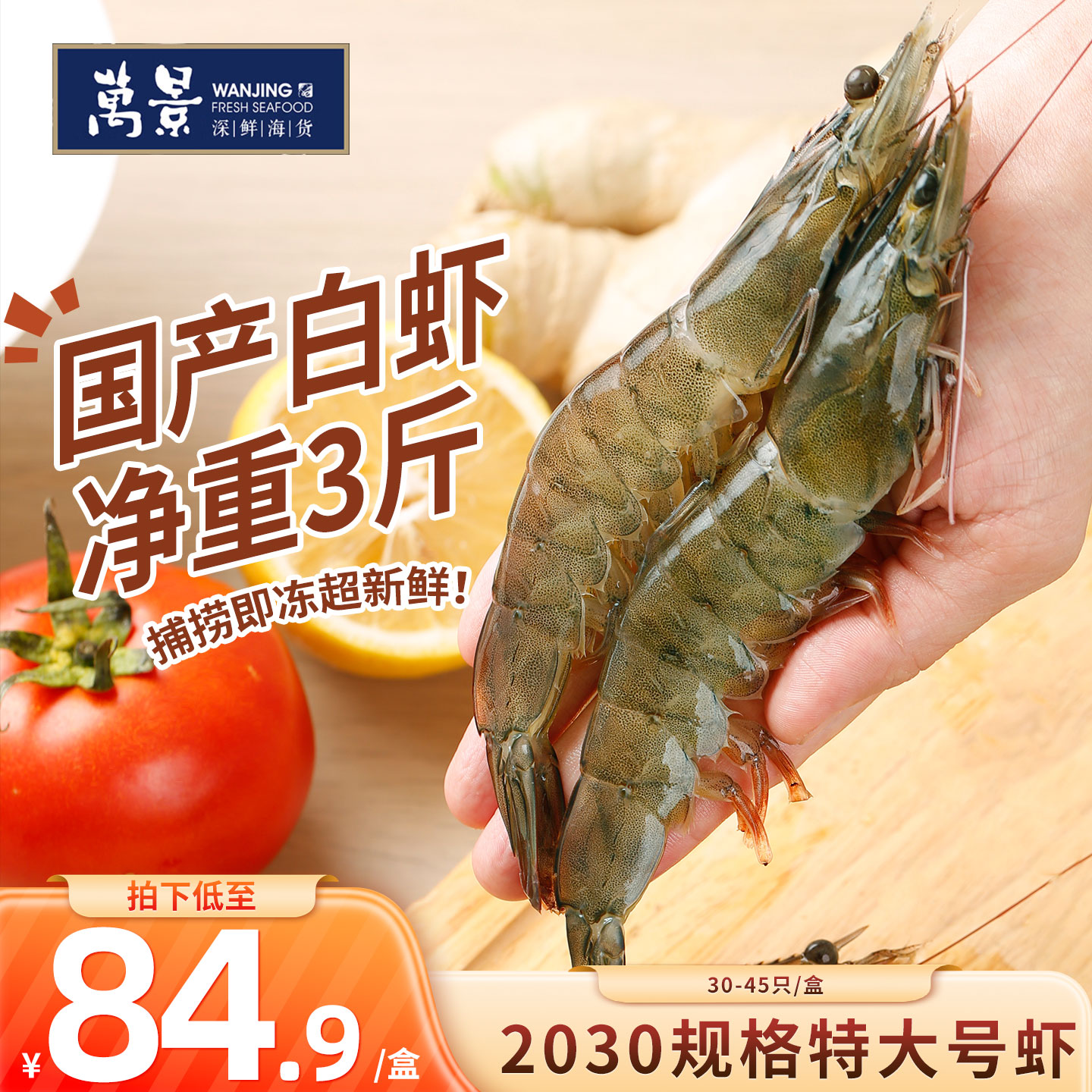 自营万景 北海鲜冻白虾3斤/30-45只 73.43元 - 美泡泡