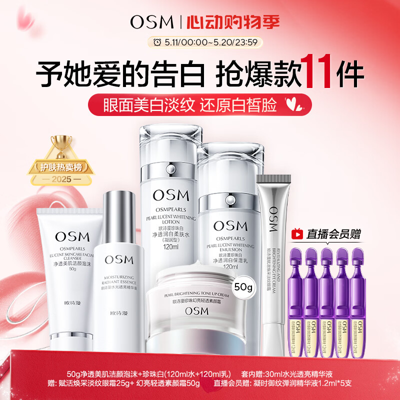 欧诗漫（OSM）珍珠白洁面爽肤水乳液精华套装美白淡斑护肤品眼霜520送女友礼物