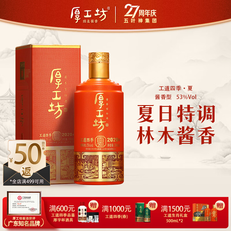 厚工坊工道四季 53度酱香坤沙白酒 酒水特调 自饮口粮 【四季夏新上市】 53度 500mL 1瓶 (工道四季夏单瓶）