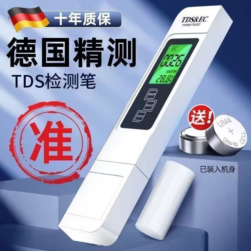 德式高精度TDS水质检测笔饮用水净水器自来水家用检测仪纯净仪器 德系高精度TDS水质检测笔 普通机芯：精准测量【10%准测】无电池
