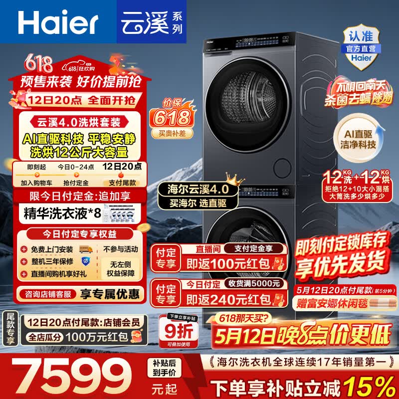 海尔（Haier）云溪4.0高配版 滚筒洗烘套装12KG 直驱洗衣机+双擎热泵烘干机懒人家用大容量73K升级款 国家补贴 【云溪4.0】 洗烘套装 12kg