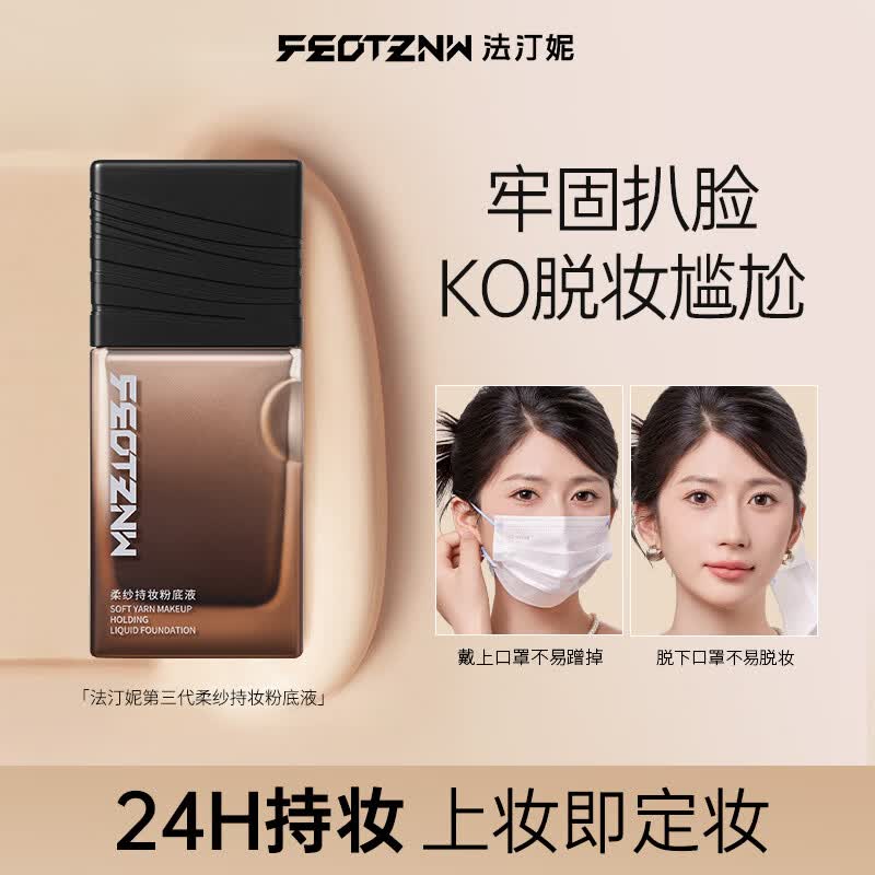 法汀妮(FEOTZNW)柔纱粉底液24H遮瑕持久不脱妆养肤轻薄控油 02#自然色