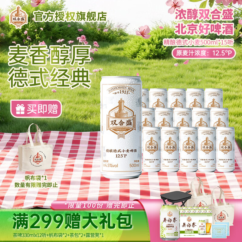 双合盛12.5° 浓醇精酿德式小麦啤酒  百年老字号 精心慢酿 500ml*15罐