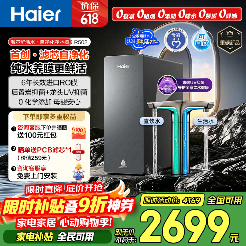 海尔（Haier）鲜活水自净化净水器P5全水路抑菌0阻垢剂1400G反渗透纯水洗膜6年长效京东自营智能龙头UV抑菌
