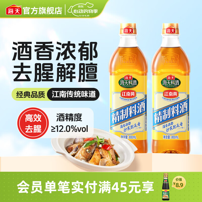 海天料酒 精制料酒1.9L 谷物酿造料酒去腥提香 腌制炒菜家用调味品 【双瓶实惠】精制料酒800mL*2