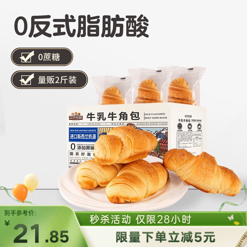三只松鼠0蔗糖牛乳牛角包1kg 牛乳牛奶可颂面包学生早餐代餐休闲零食点心