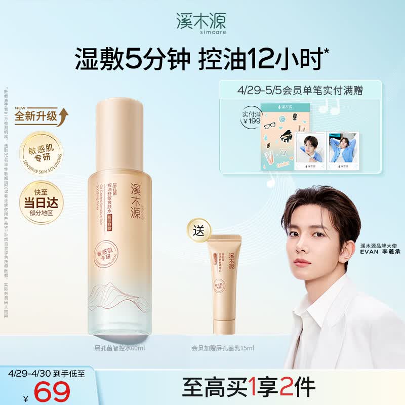 溪木源层孔菌爽肤水补水保湿水控油护肤品精华水湿敷水60ml舒缓修护