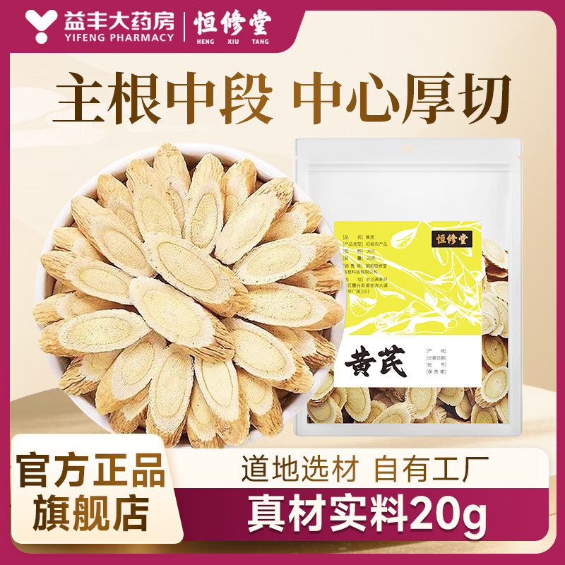 恒修堂(HXT)正宗甘肃黄芪特级中药材 非野生北黄芪切片泡水泡茶专用麦冬补气养阴 20g*4袋 京东折扣/优惠券