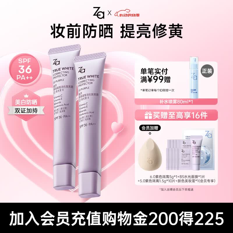 姬芮（ZA）紫色隔离霜防晒遮瑕霜妆前乳三合一 35g*2 SPF36男女