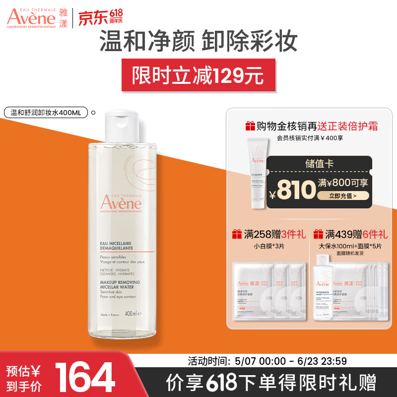 雅漾（Avene）净柔卸妆水400ML深层清洁温和不紧绷清爽油敏肌面部卸妆舒缓