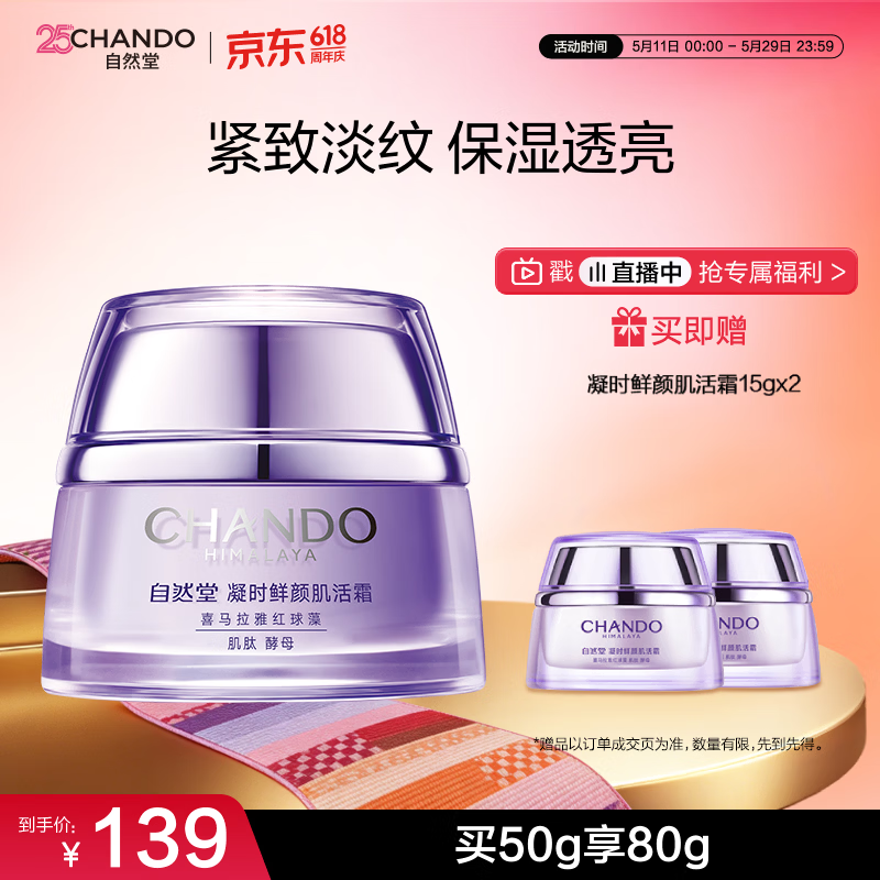自然堂凝时鲜颜肌活霜50g保湿淡化细纹护肤品520情人节送女友礼物