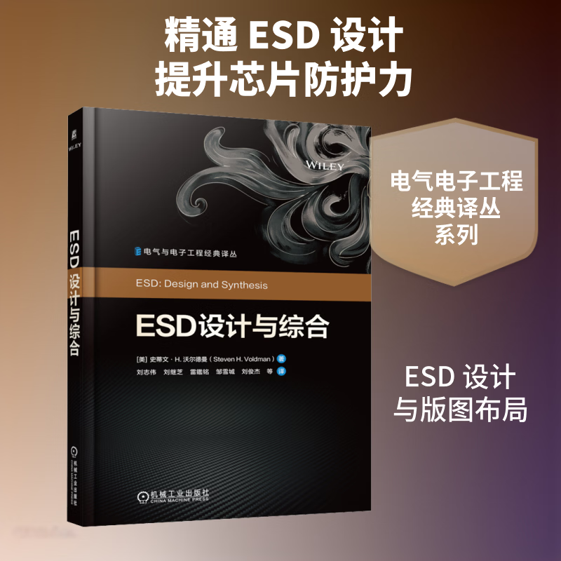 ESD设计与综合 机械工业出版社 美史蒂文·H沃尔德曼Steven HVoldman 著 刘志伟 等 译 电气与电子工程经典译丛 书籍 图书
