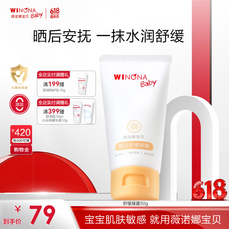 薇诺娜宝贝晒后舒缓凝露宝宝儿童专研晒后啫喱质地一抹化水舒缓晒后泛红不适 【改善晒后泛红】舒缓凝露50g