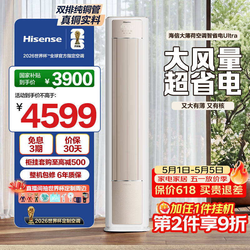 海信空调大薄荷智省电Ultra3匹一级能效客厅柜机双排铜管省电国家补贴世界杯定制KFR-72LW/E370Pro-X1