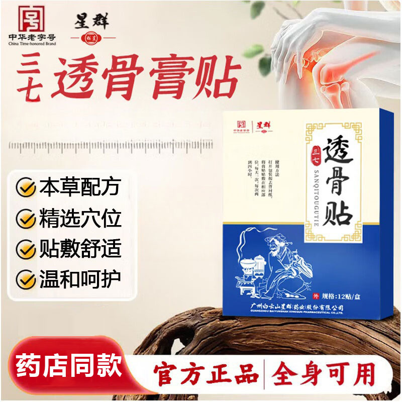 白云山三七透骨贴可搭颈椎腰椎间盘突出肩周关节痛肿胀膏贴使用药房同款 正品颈椎手肘肩膀三七透骨贴12贴*1盒