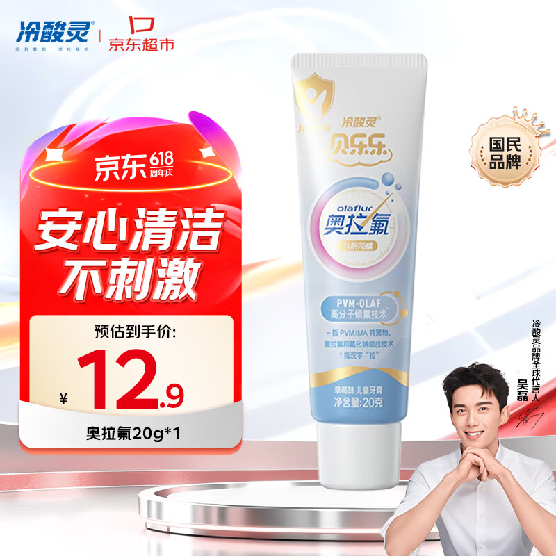 冷酸灵儿童科研防蛀奥拉氟牙膏20g草莓味 2-12岁含氟护齿 旅行装