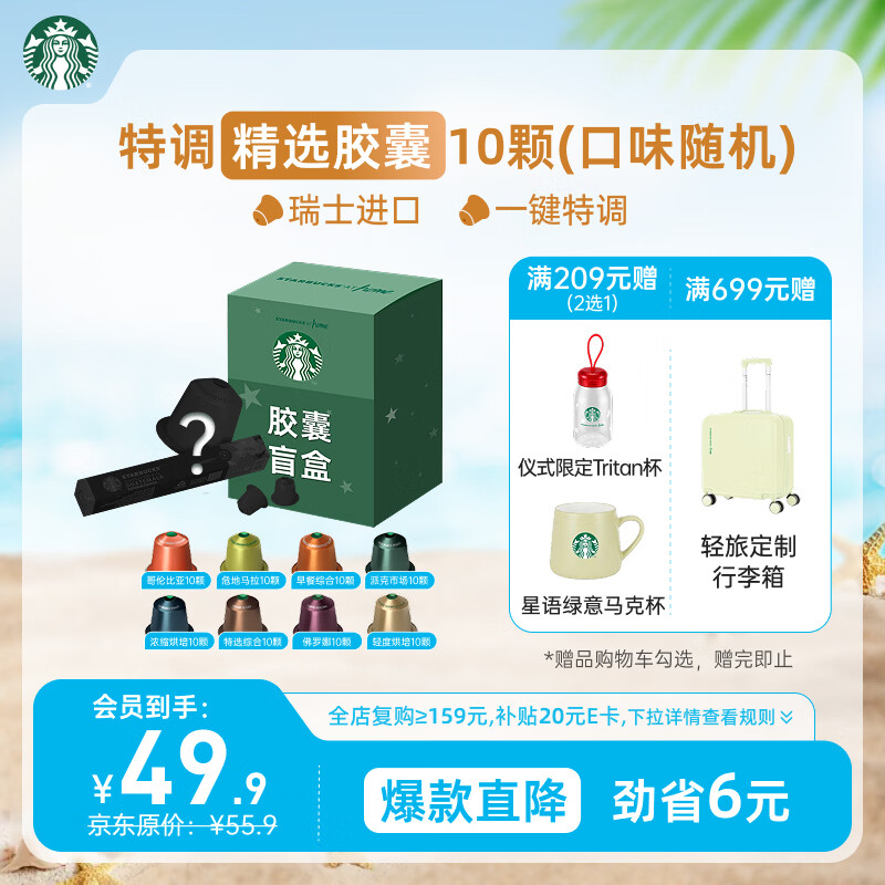 星巴克（Starbucks）胶囊咖啡 特调星选黑咖啡盲盒10颗 适配Nespresso胶囊机