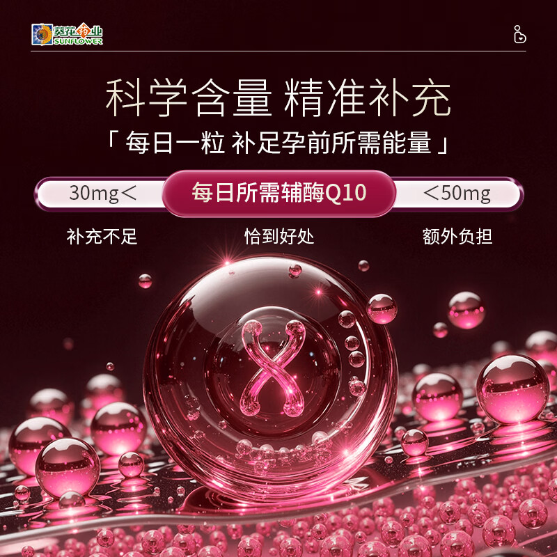 葵花药业辅酶q10备孕卵巢提高卵泡质量软胶囊高龄女性早衰男士提高精活力 【体验装】孕前调理 30粒*1瓶 行业TOP1&备孕优选