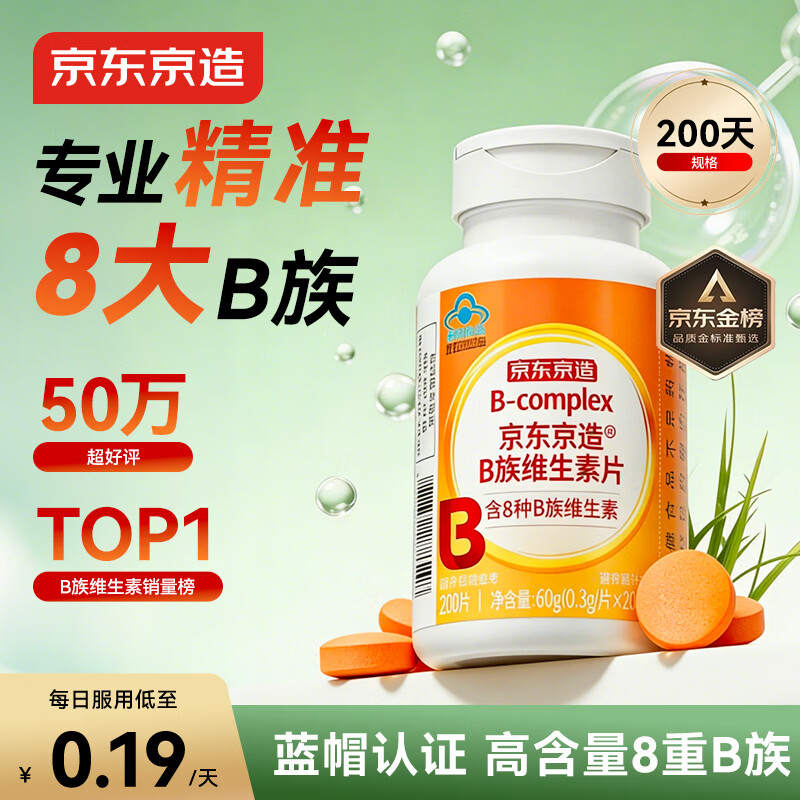 京东京造多种复合维生素B族片200片含8种维b1b2b6b12烟酰胺生物素非甲钴胺
