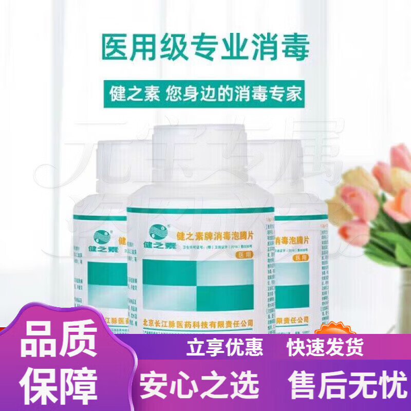 健之素消毒泡腾片 抗新冠含氯消毒泡腾片84消毒液幼儿园宠物医用家用衣 1.5G*300片 京东折扣/优惠券
