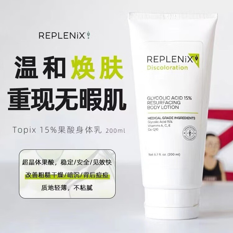 TOPIX果酸身体乳TOPIX Replenix15%果酸身体乳200ml身体护理 果酸身体乳*1