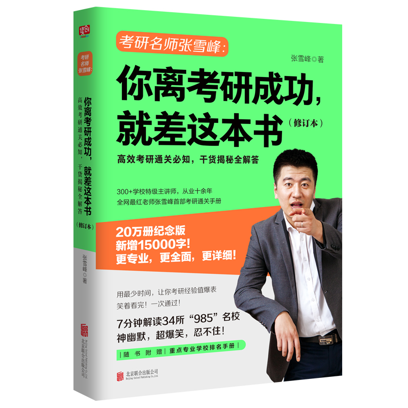 你离考研成功，就差这本书（修订本）详情图