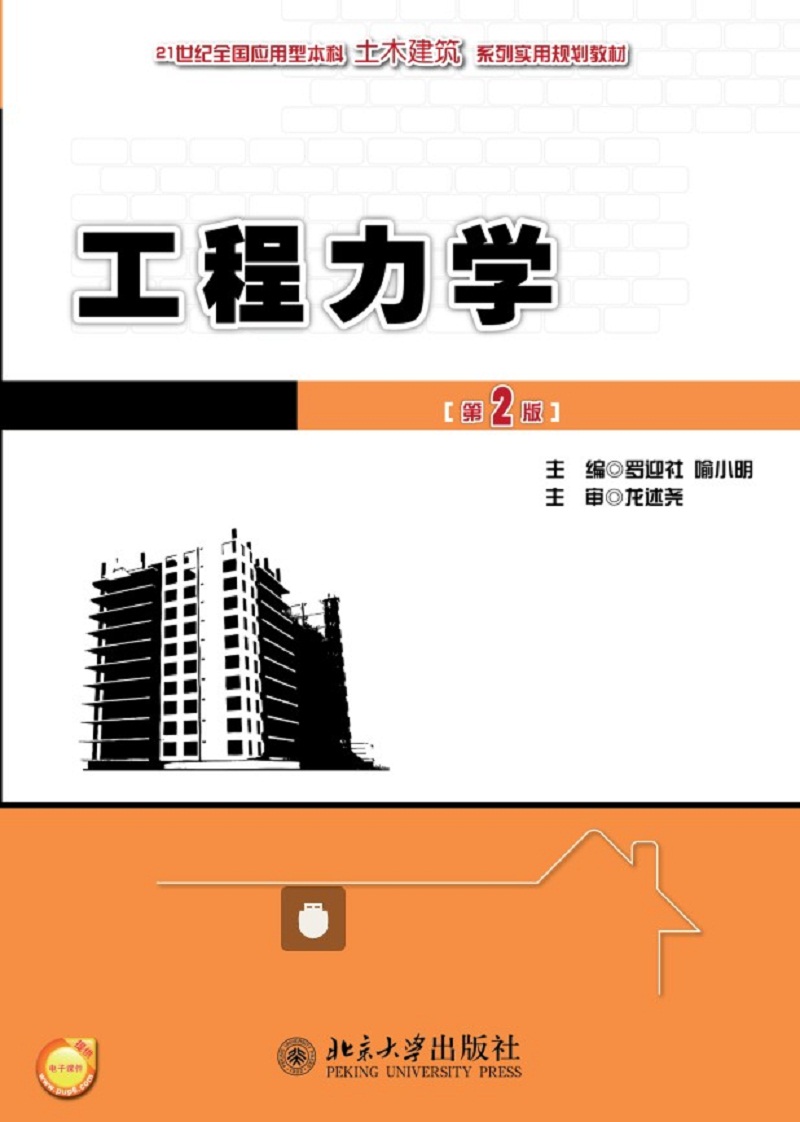 工程力学(第2版)