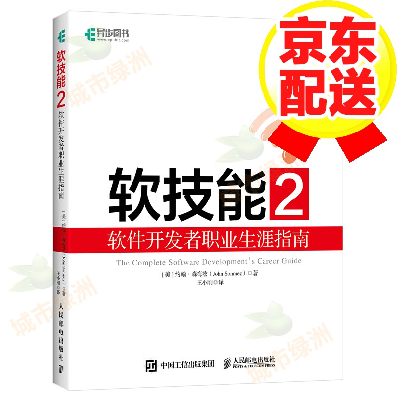 【正版】 软技能2软件开发者职业生涯指南