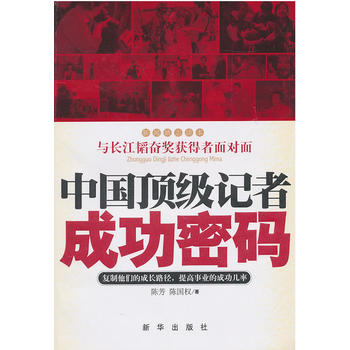 中国记者成功密码 陈芳 陈国权 9787501195244 新华出版社