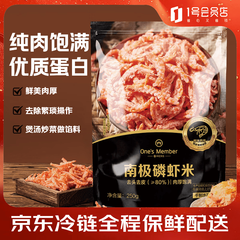 1号会员店南极磷虾米250g 虾干虾仁海米去头纯虾肉【试用渠道】