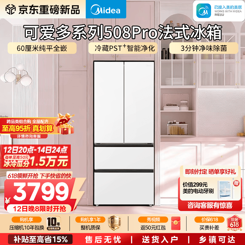 美的（Midea）真香系列508嵌入法式四开门冰箱超薄零嵌入式双系统一级能效大容量以旧换新白色国家补贴 【可爱多系列】508Pro法式星尘白