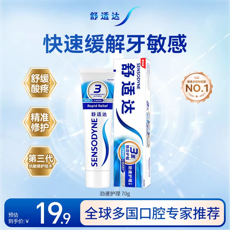 舒适达劲速护理抗敏成人牙膏70g 60s快速缓解敏感含氟防蛀便携京东自营