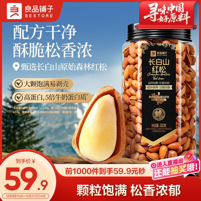 良品铺子长白山红松500g A++级东北手剥松子仁大颗粒坚果零食企业送礼团购