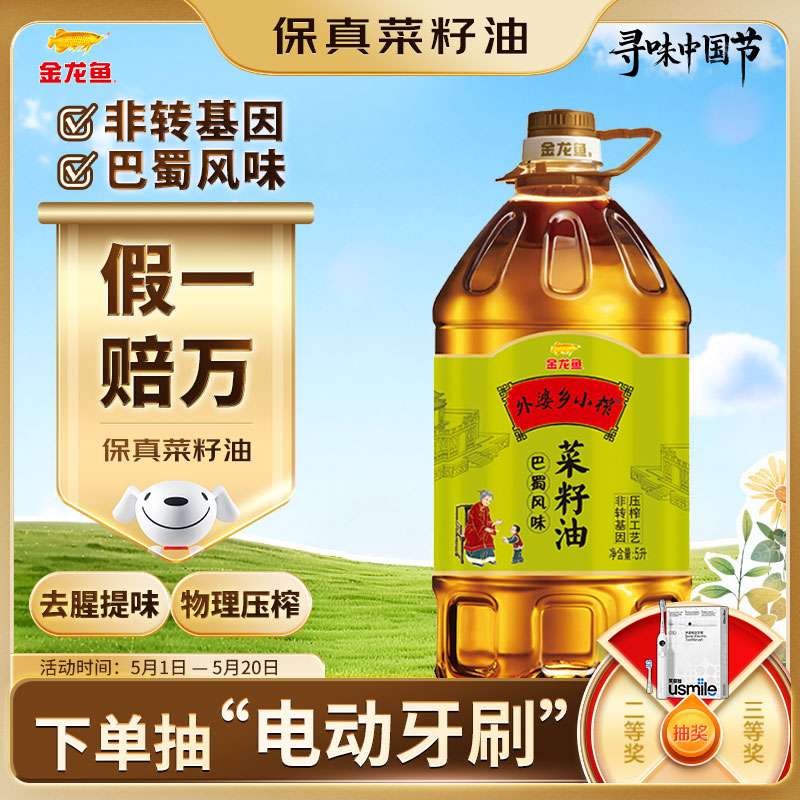金龙鱼 食用油【保真菜籽油】非转压榨 外婆乡小榨巴蜀风味菜籽油5L
