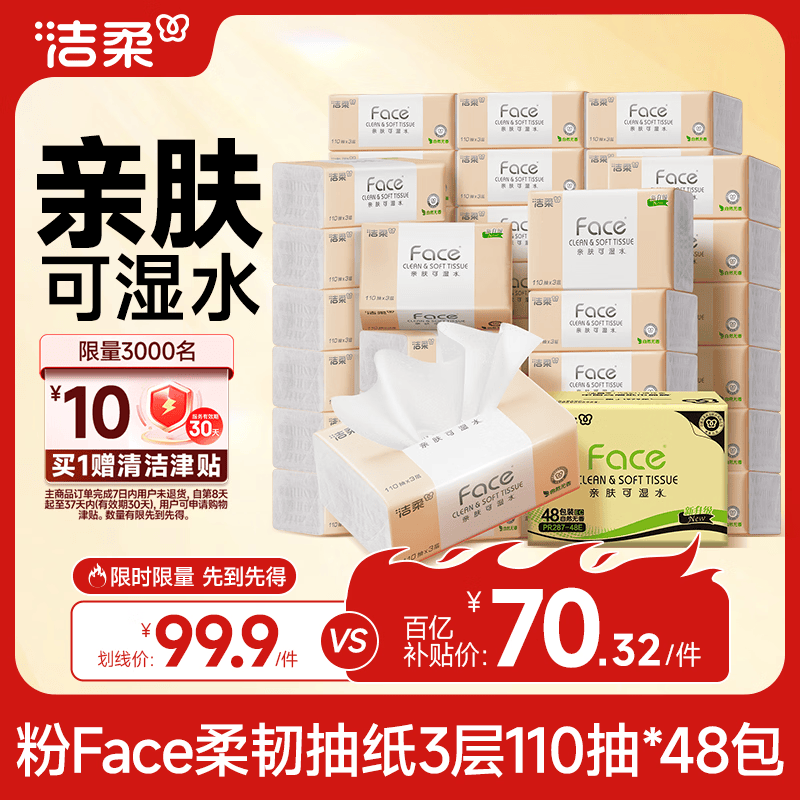 洁柔抽纸 粉Face3层110抽*48包 可湿水纸巾卫生纸 柔韧抽纸 整箱纸巾