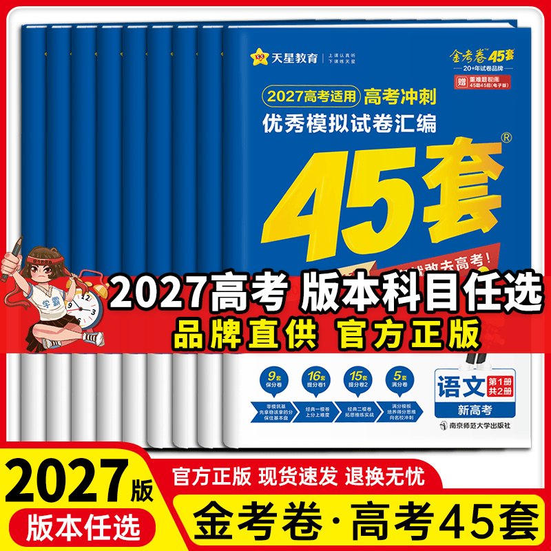 天星教育金考卷45套【新高考+20省专版任选】天星教育2027高考金考卷高考45套高三冲刺模拟试卷汇编一轮复习 数学英语语文物理化学生物必刷卷高考真题模拟卷总复习 湖南省（新高考1卷+专版） 英语