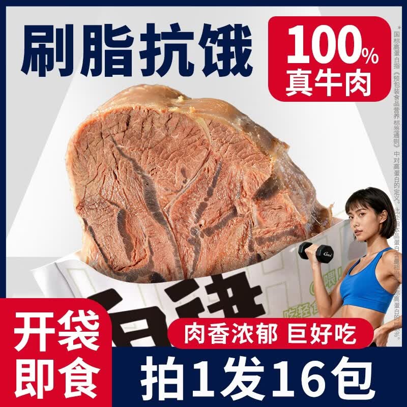 轻食牛腱子代餐即食牛肉减健身代餐脂卤牛腱子肉饱腹主熟食高蛋白 【健身代餐 I 195%国标高蛋白】