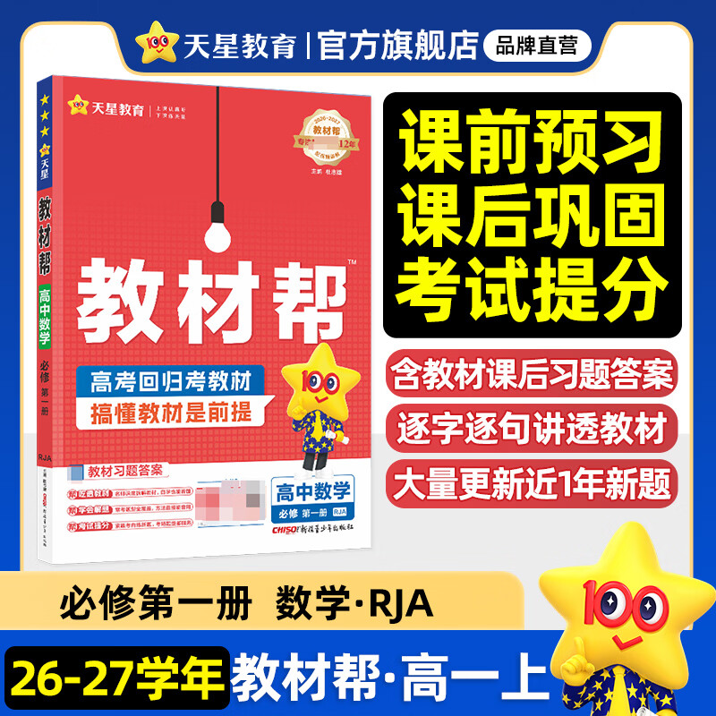 教材帮高一上 必修第一册】天星教育2027高中教材帮必修一高一课本全套人教版高中同步教辅讲解辅导书资料教材完全解读全解 高一上册】数学·必修第一册·RJA(人教A版)