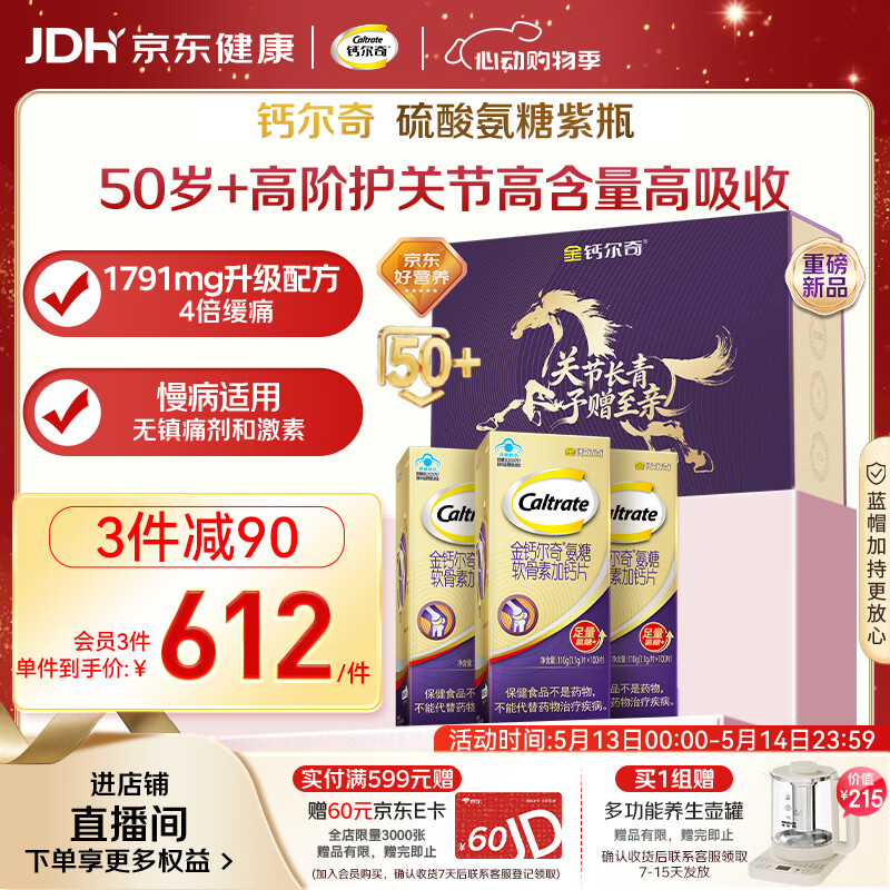 钙尔奇高阶硫酸氨糖软骨素钙片100粒*3 维骨力中老年补钙 送长辈