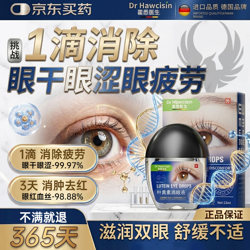霍悉医生（DR HAWCISLN）叶黄素滴眼液非眼药水视力疲劳眼干涩模糊消炎止痒杀菌发痒红血丝