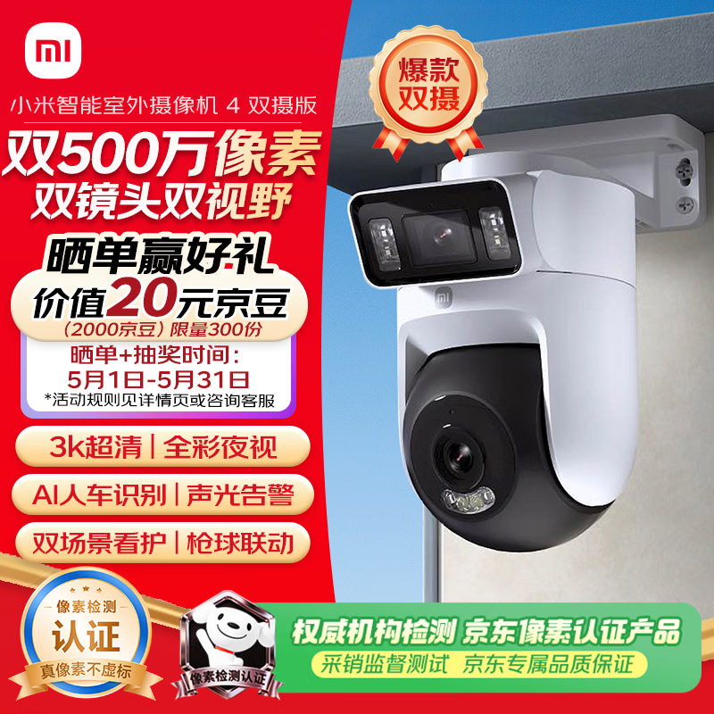 小米智能室外摄像机4双摄版 超清500万+500万像素摄像头家用智能监控无线wifi 农村 户外 庭院